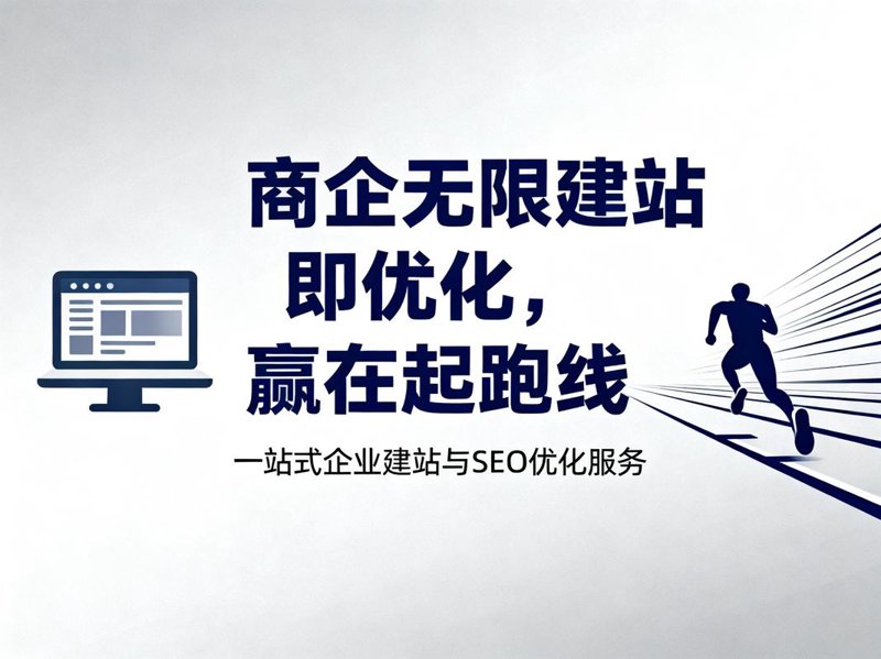 企业网站定制选购指南：如何找到合适的合作伙伴？