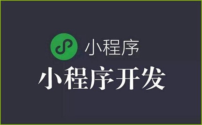 小程序定制公司的行业新风向