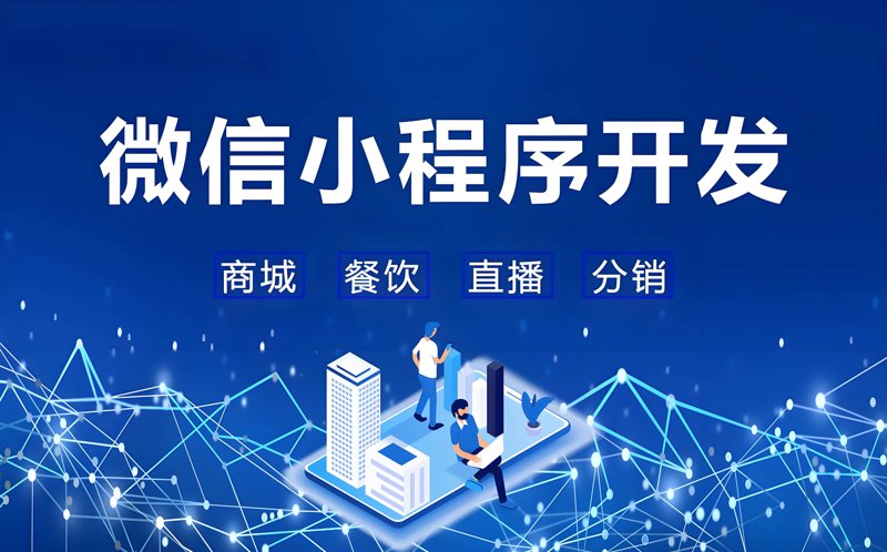 微创新天地：微信小程序开发引领潮流
